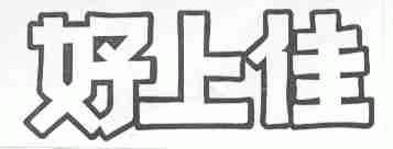 好上佳