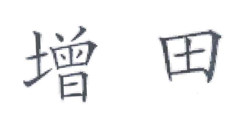 增田