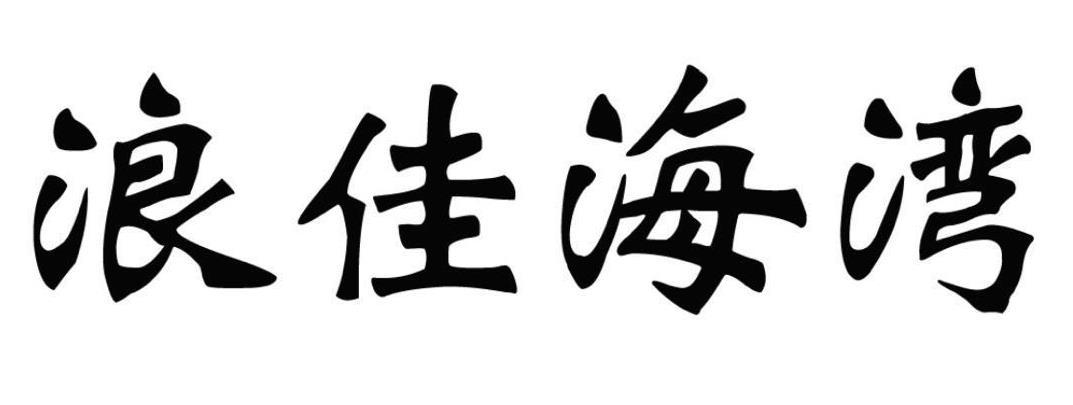 浪佳海湾
