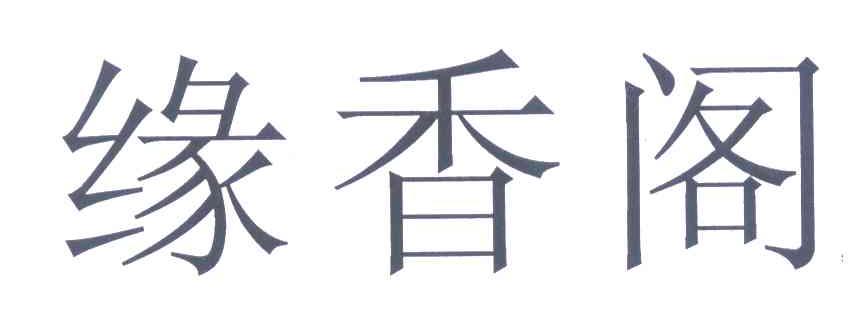 缘香阁