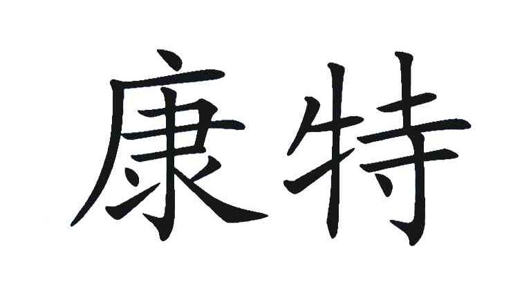 康特
