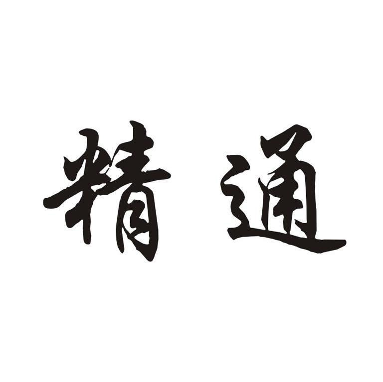 精通