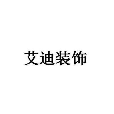 艾迪装饰