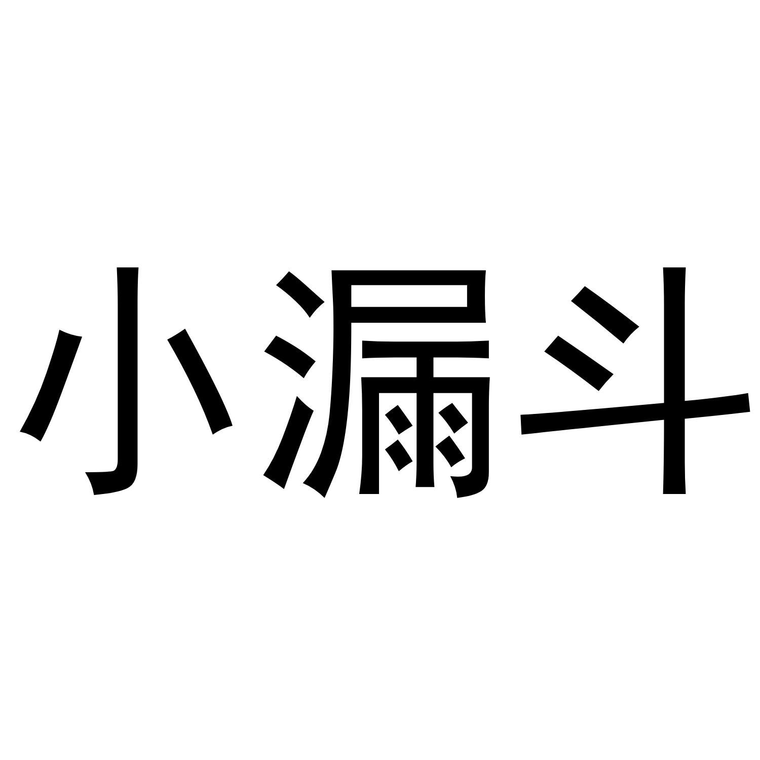 小漏斗