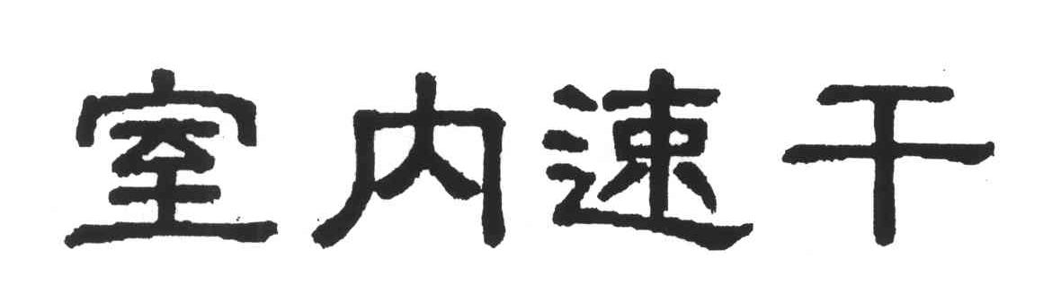 室内速干