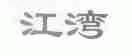 江湾