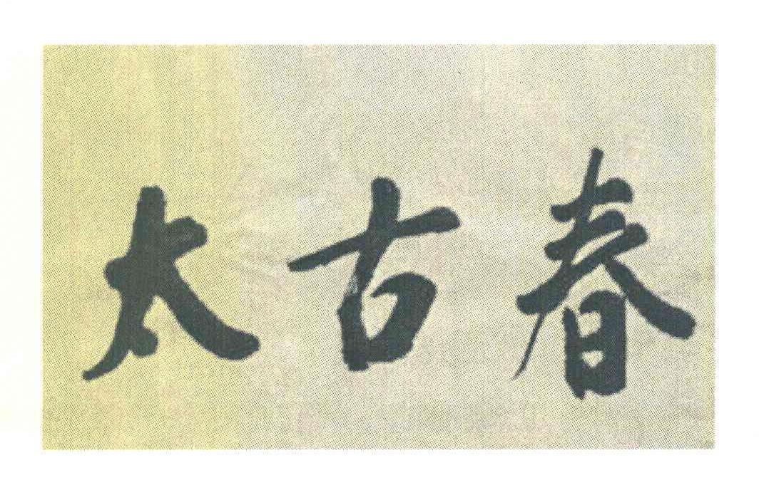 太古春