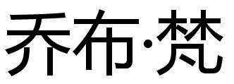 乔布&middot;梵