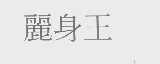 丽身王