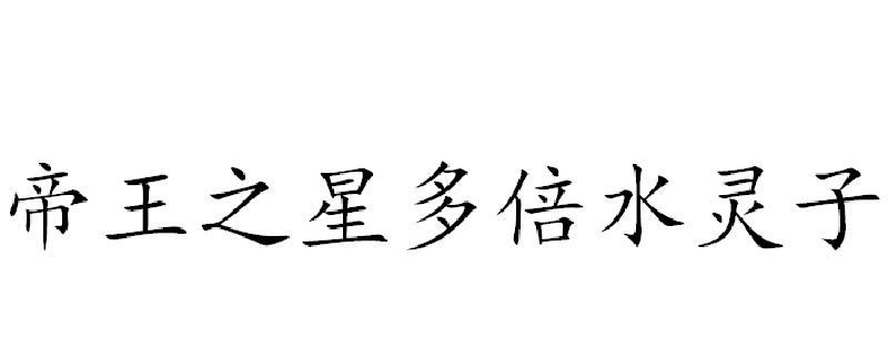 帝王之星多倍水灵子