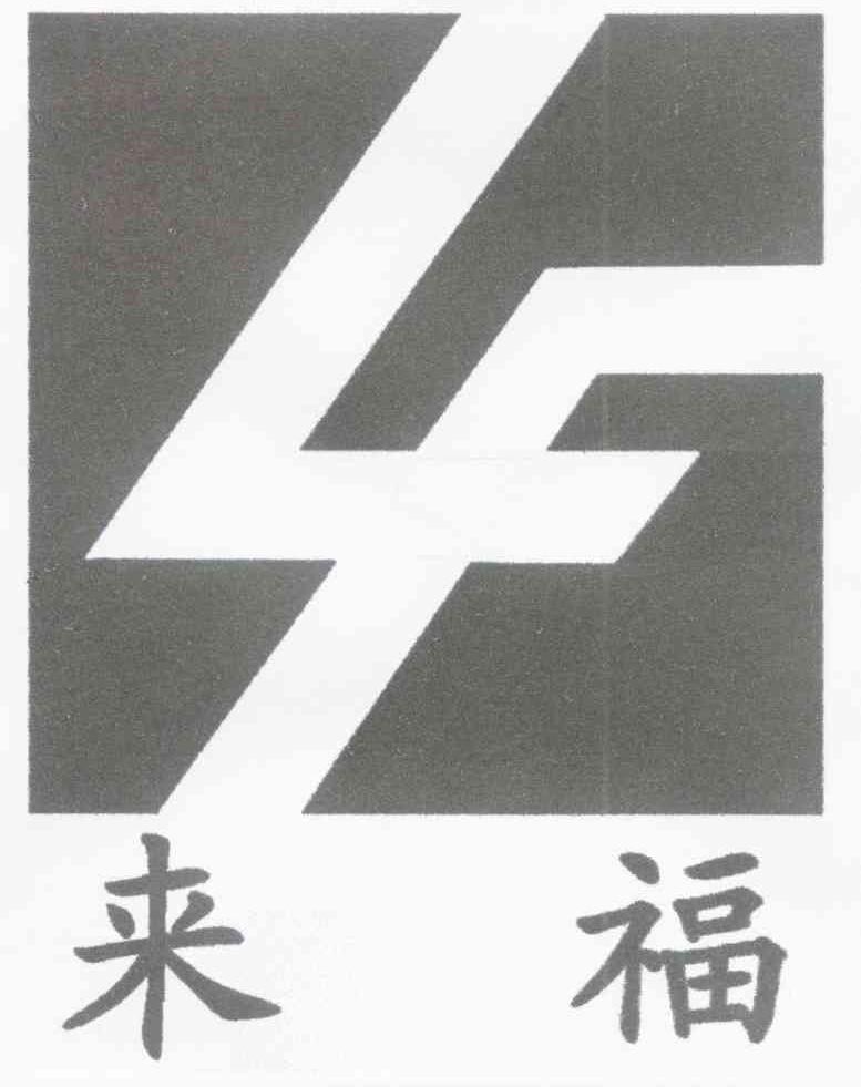 来福