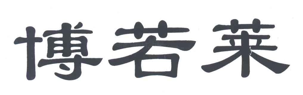 博若莱