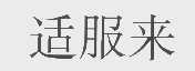 适服来