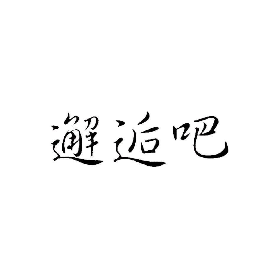 邂逅吧