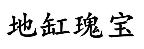 地缸瑰宝