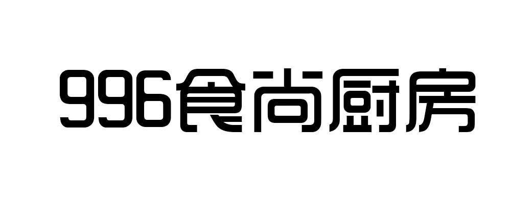 996 食尚厨房