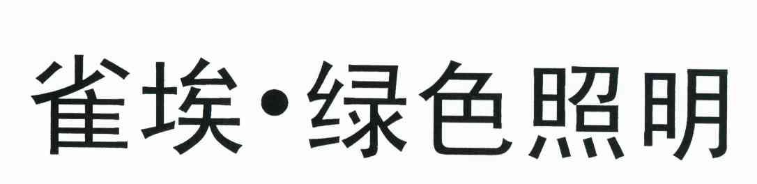 雀埃&middot;绿色照明
