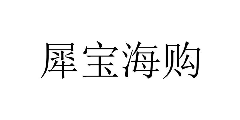 犀宝海购