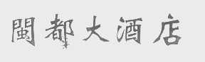 闽都