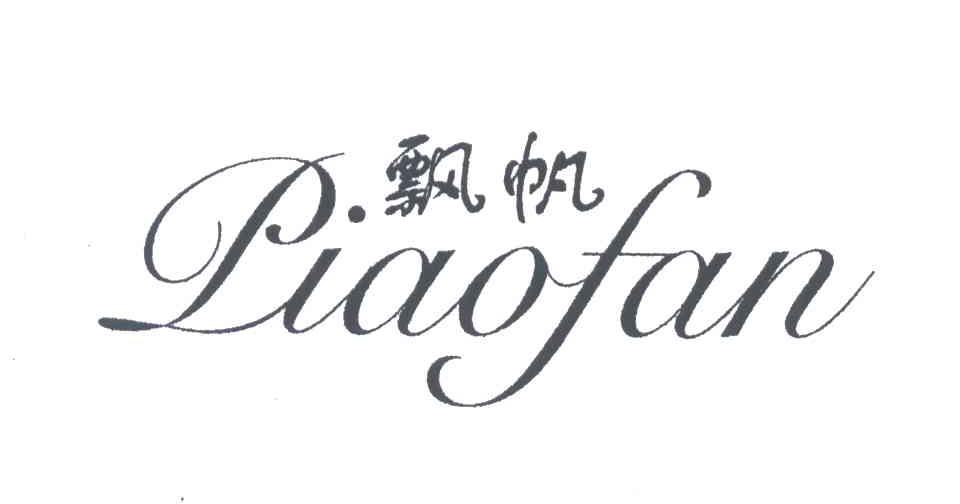 飘帆