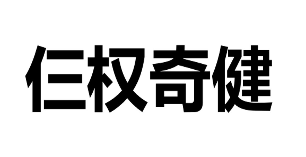 仨权奇健