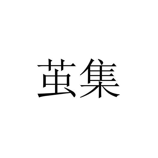 茧集