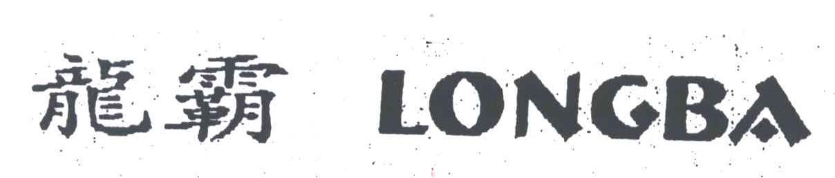 龙霸