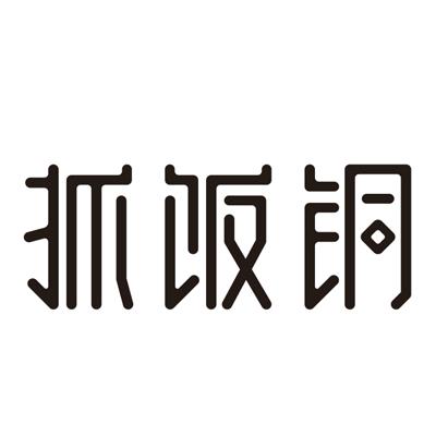 抓饭铜