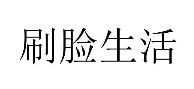 刷脸生活