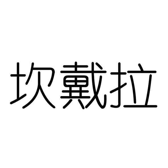坎戴拉