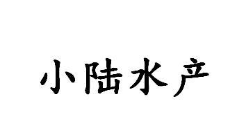 小陆水产