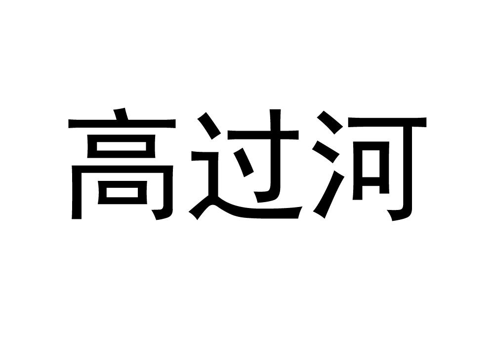 高过河