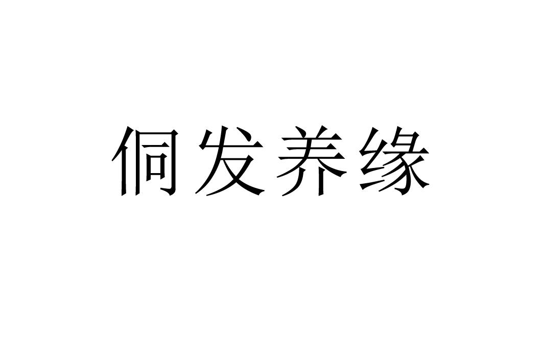 侗发养缘