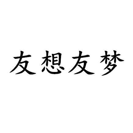 友想友梦