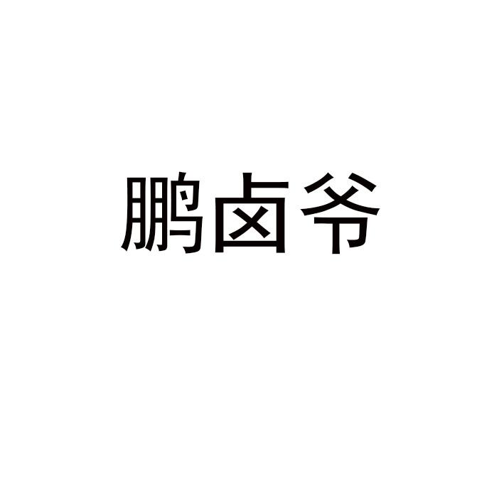 鹏卤爷