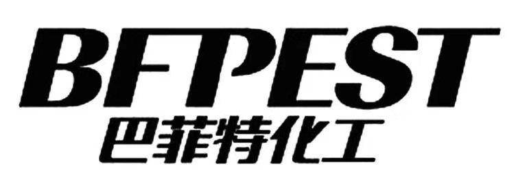 巴菲特化工  BFPEST