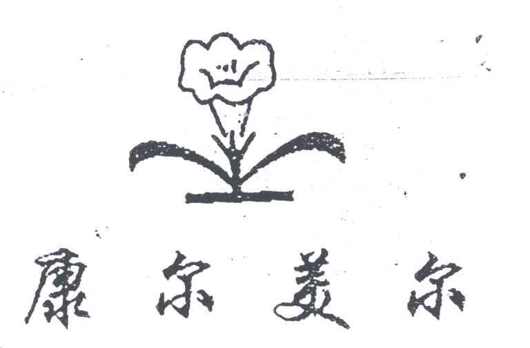 康尔美尔