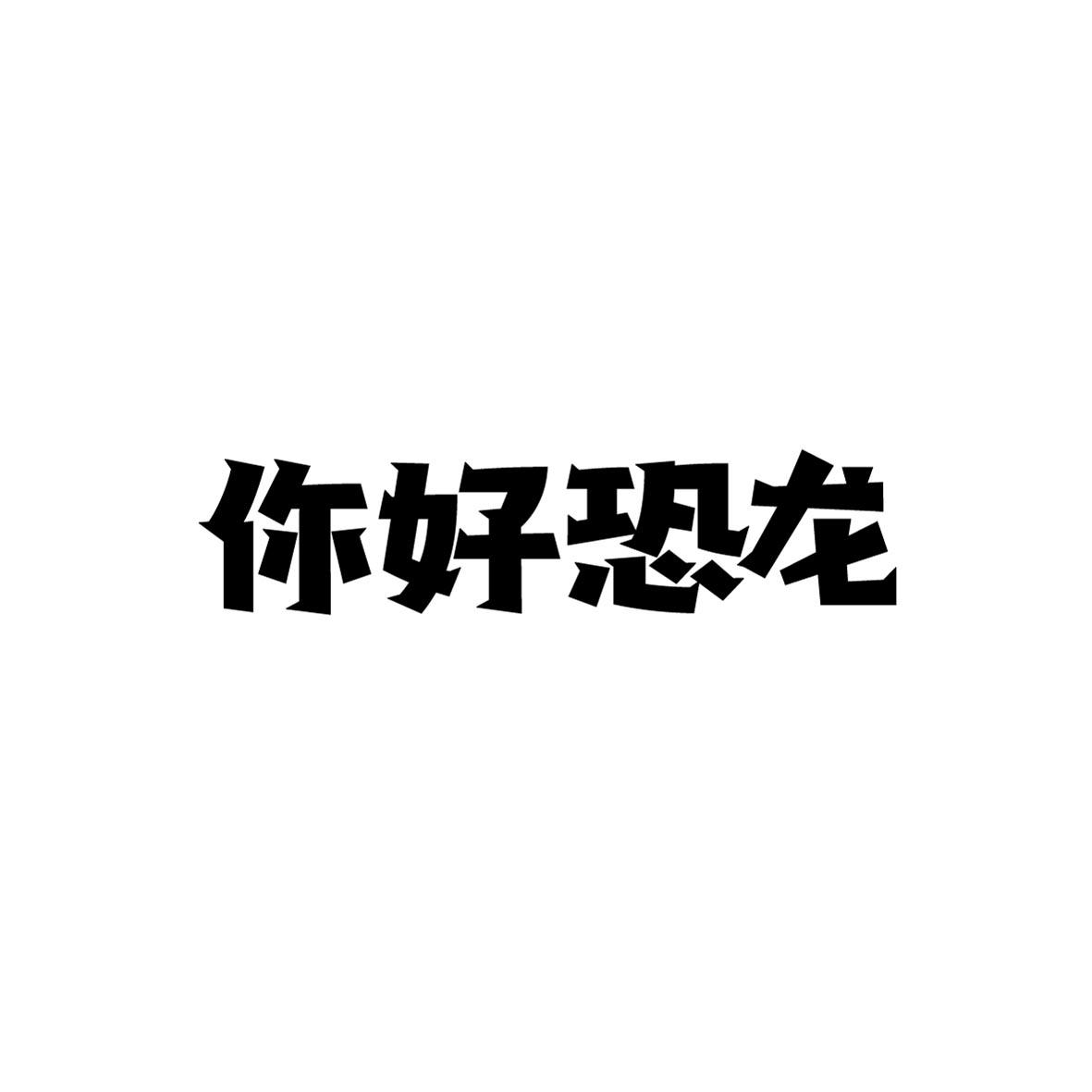你好恐龙