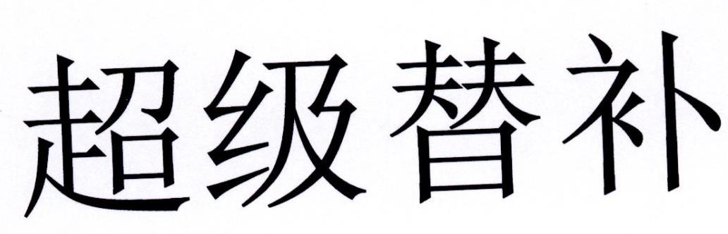 超级替补