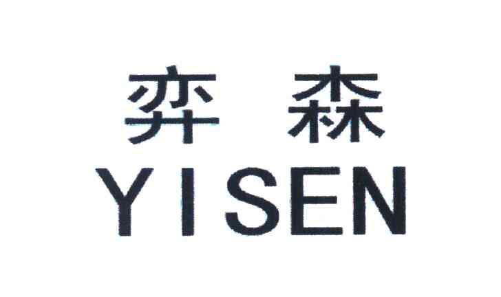 弈森
