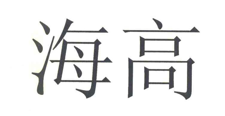 海高