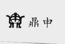 鼎申