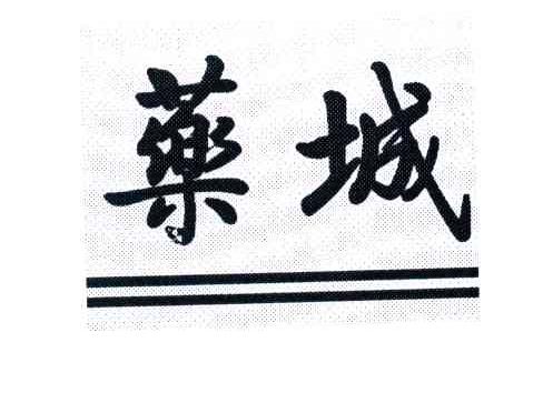 药城