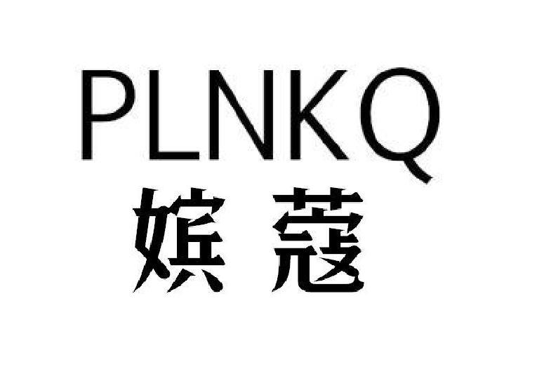 嫔蔻 PLNKQ