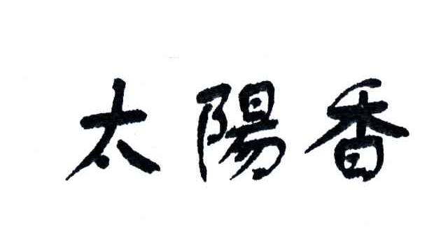 太阳香