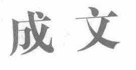 成文