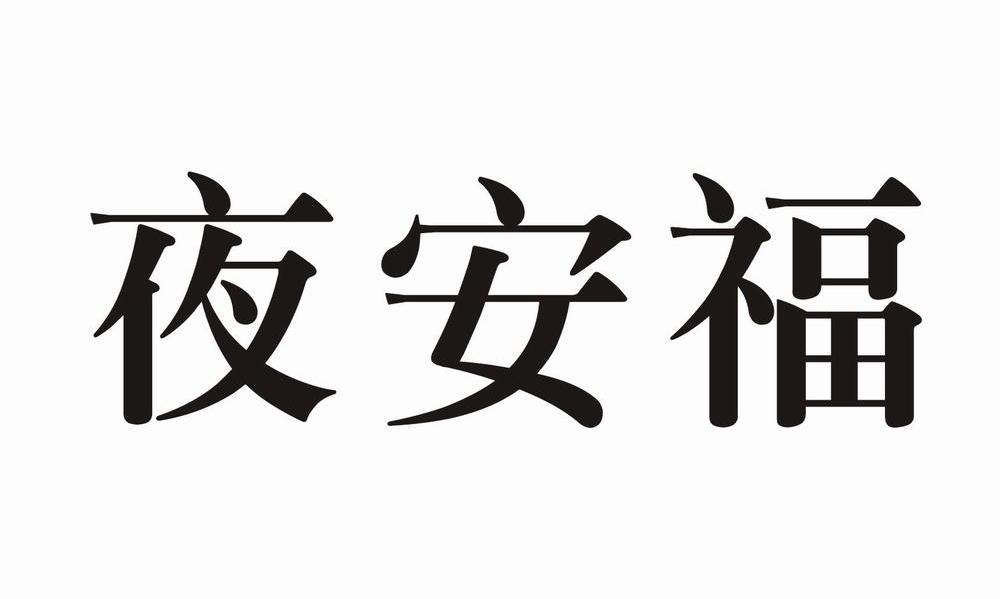 夜安福