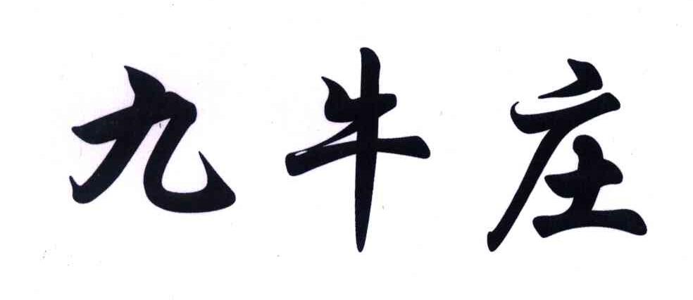 九牛庄