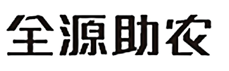 全源助农