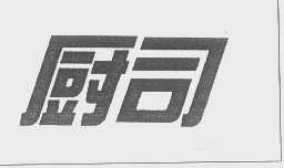厨司